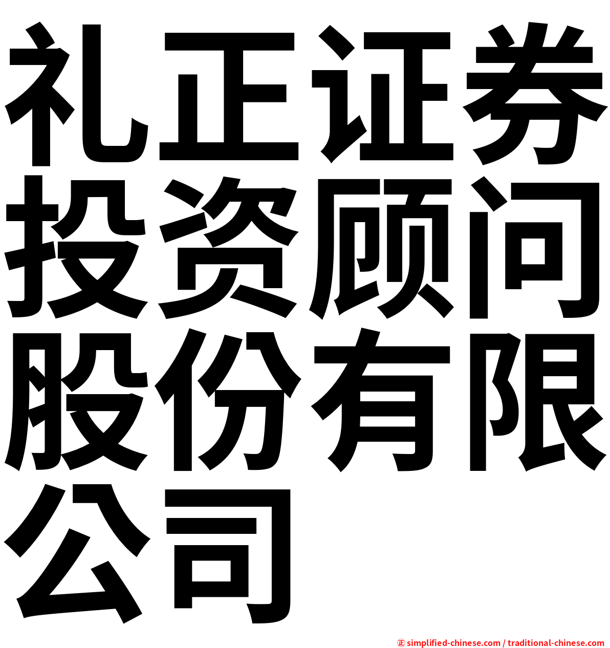 礼正证券投资顾问股份有限公司