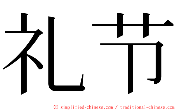 礼节 ming font