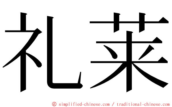 礼莱 ming font