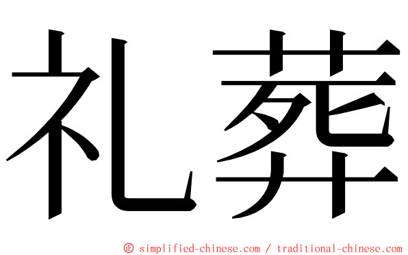 礼葬 ming font