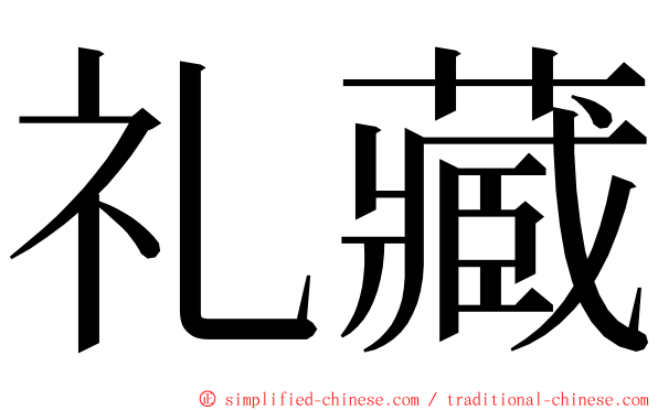 礼藏 ming font