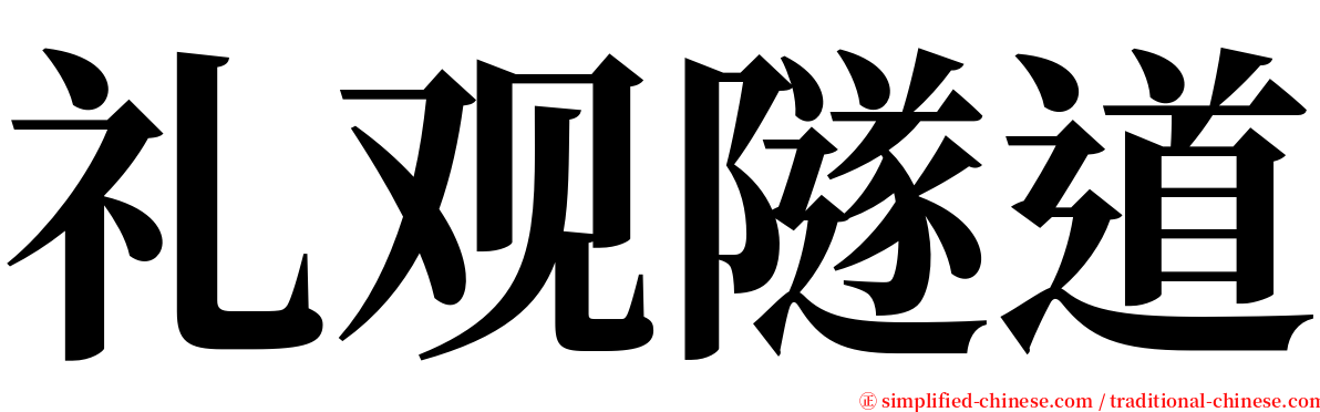 礼观隧道 serif font