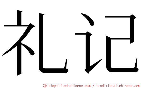 礼记 ming font