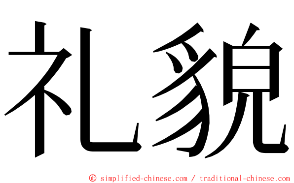 礼貌 ming font