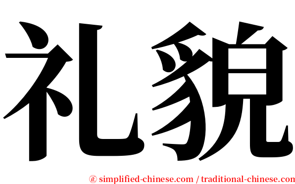 礼貌 serif font