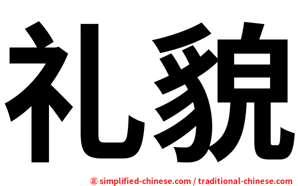 礼貌