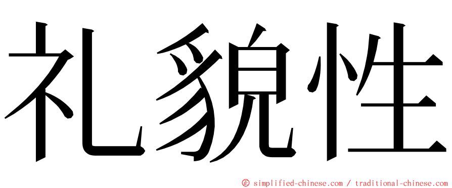 礼貌性 ming font