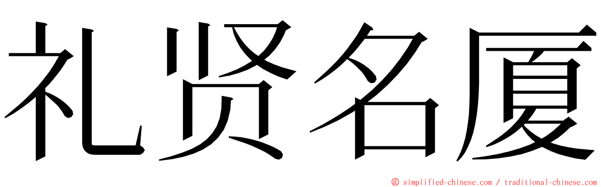 礼贤名厦 ming font