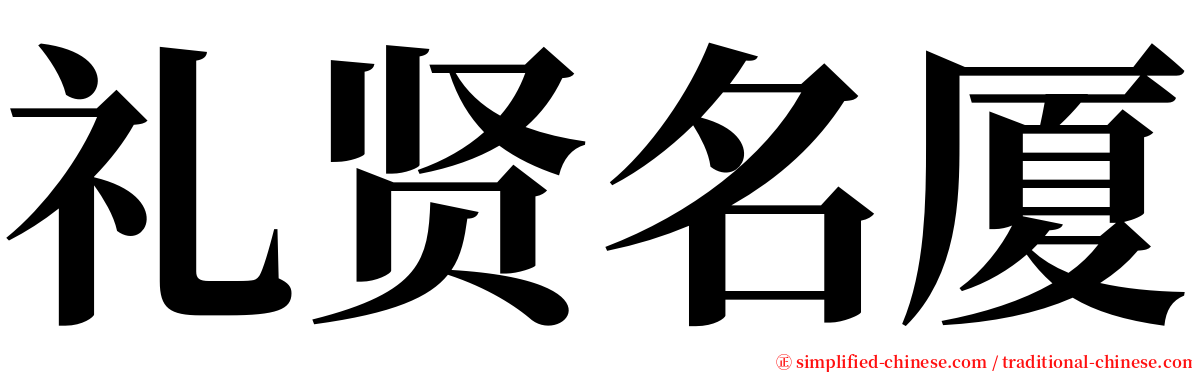 礼贤名厦 serif font