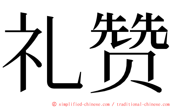 礼赞 ming font