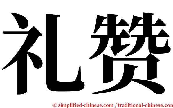 礼赞 serif font