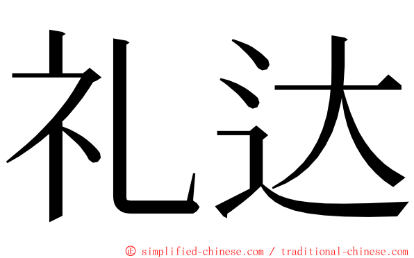 礼达 ming font