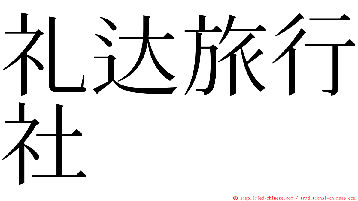 礼达旅行社 ming font