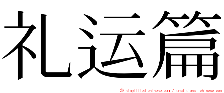 礼运篇 ming font