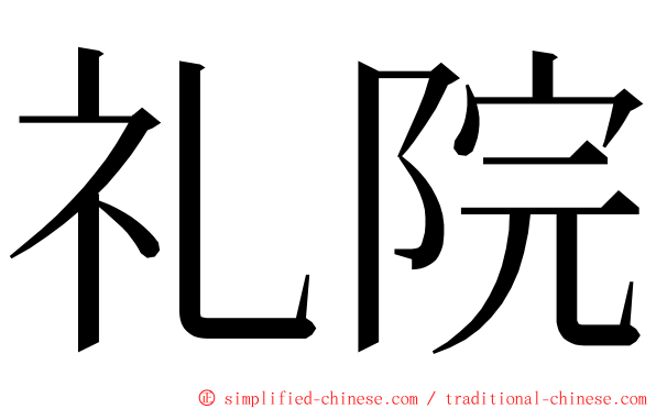 礼院 ming font