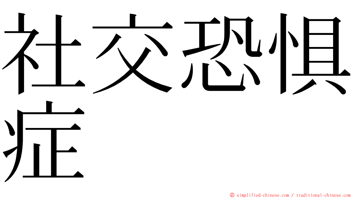 社交恐惧症 ming font