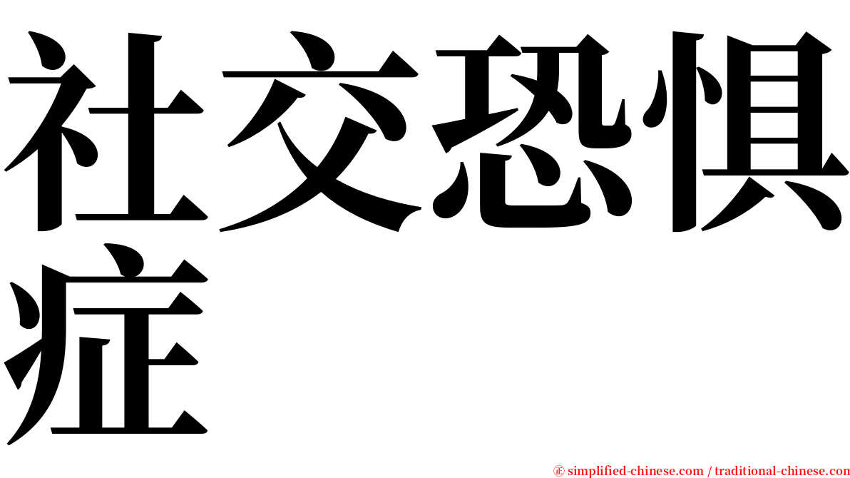 社交恐惧症 serif font