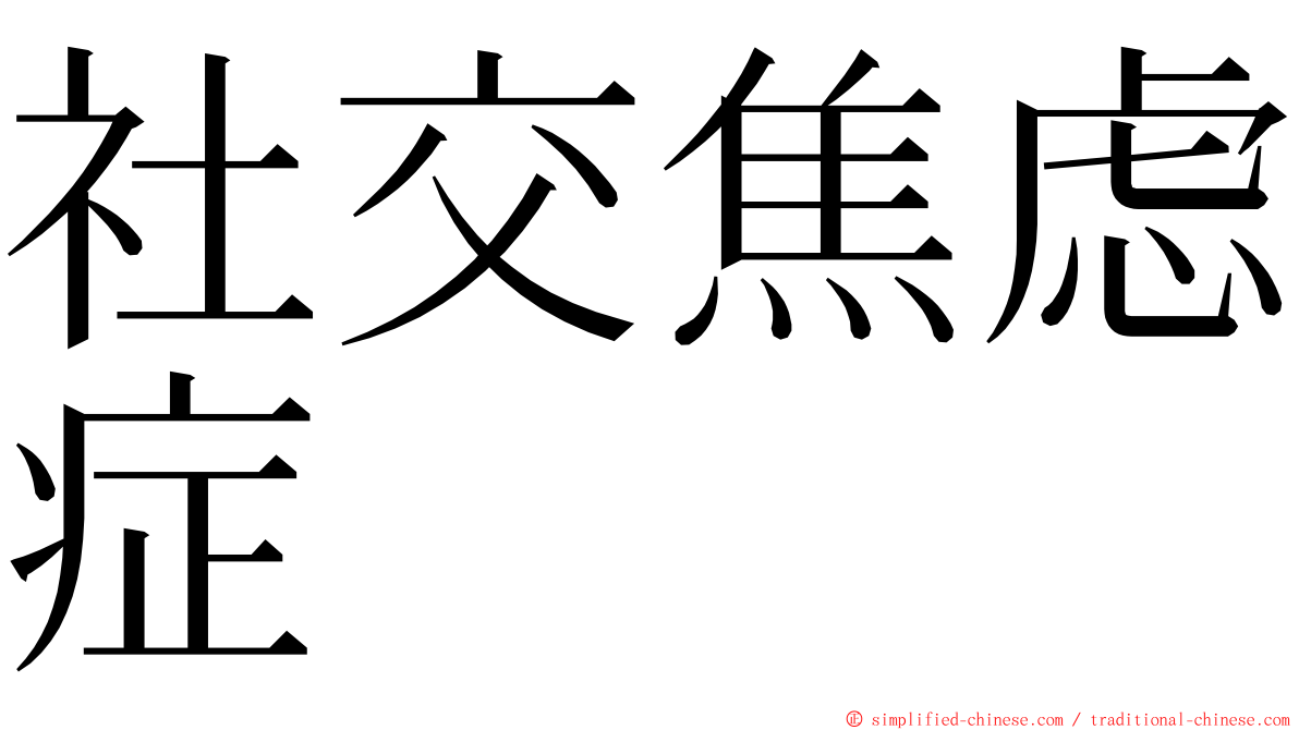 社交焦虑症 ming font