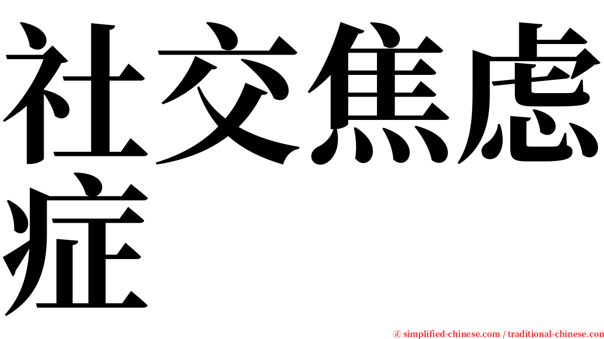 社交焦虑症 serif font