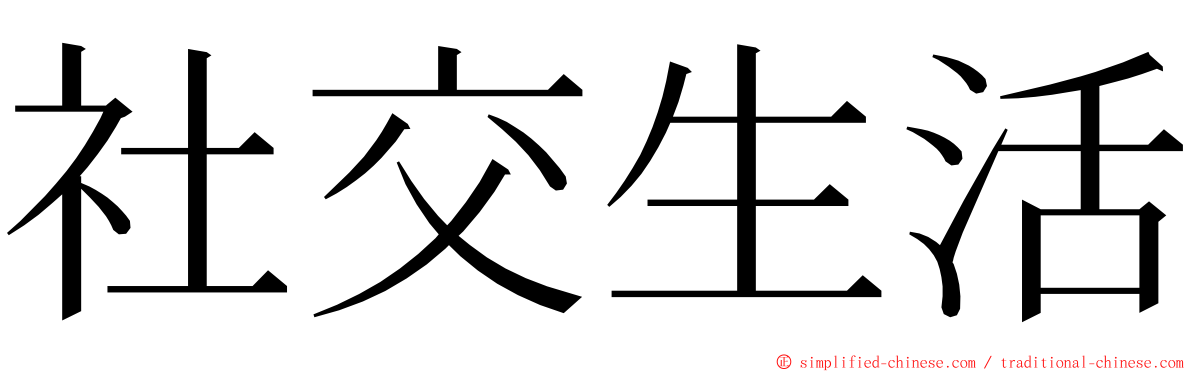 社交生活 ming font