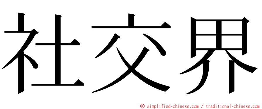 社交界 ming font