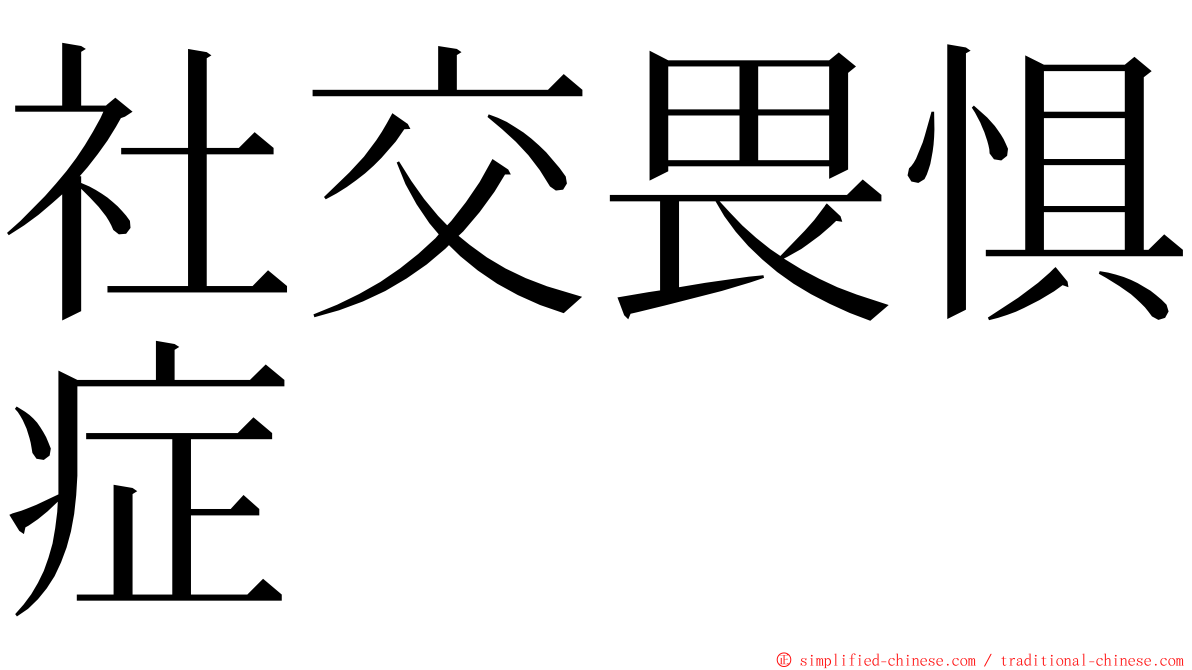 社交畏惧症 ming font