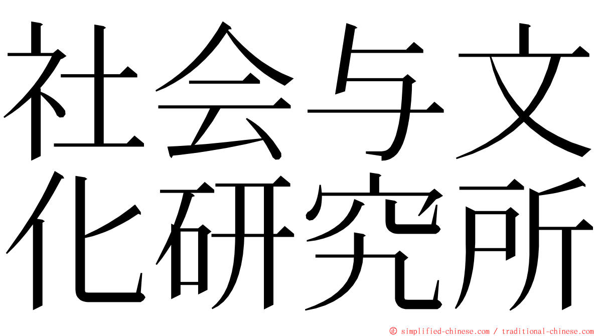 社会与文化研究所 ming font