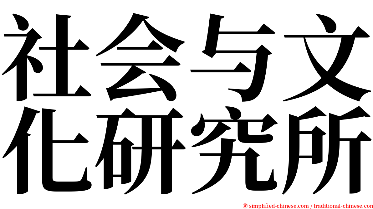 社会与文化研究所 serif font