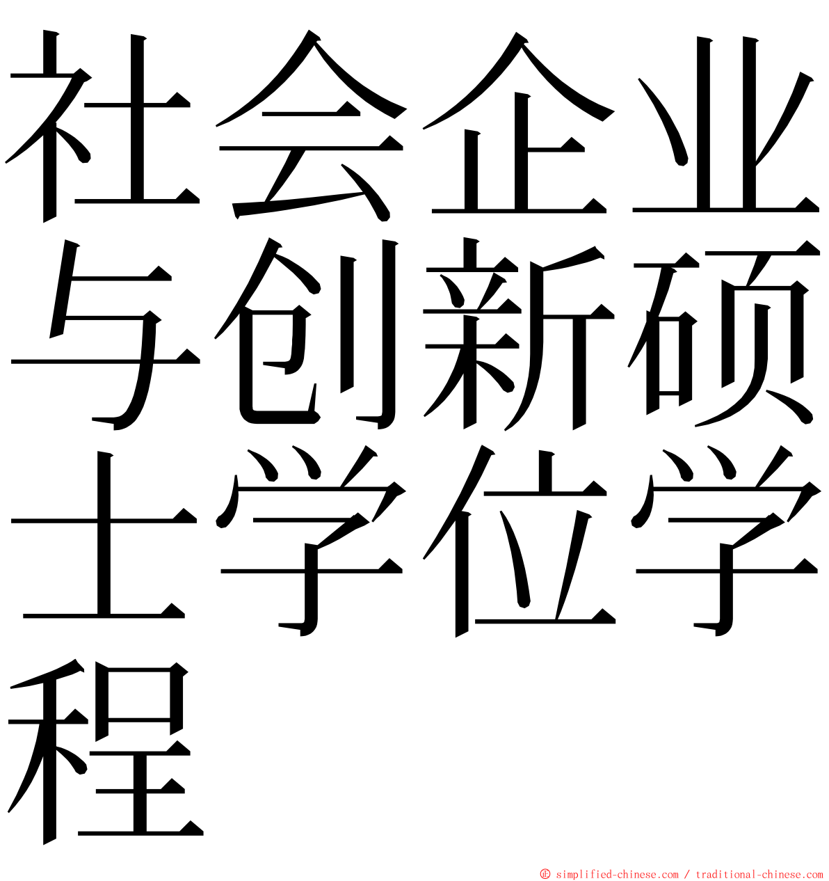 社会企业与创新硕士学位学程 ming font