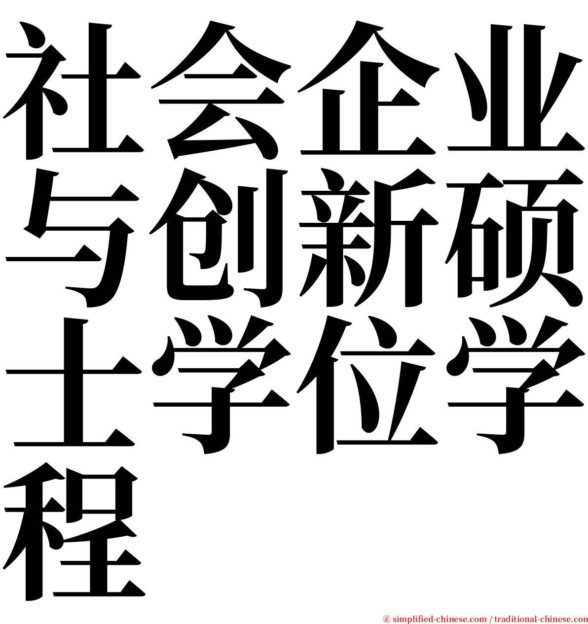 社会企业与创新硕士学位学程 serif font