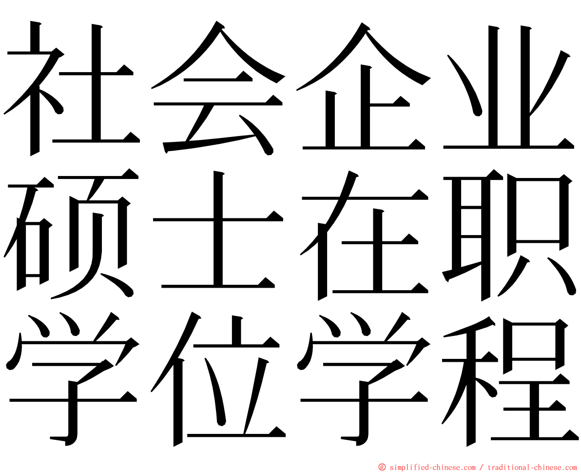 社会企业硕士在职学位学程 ming font