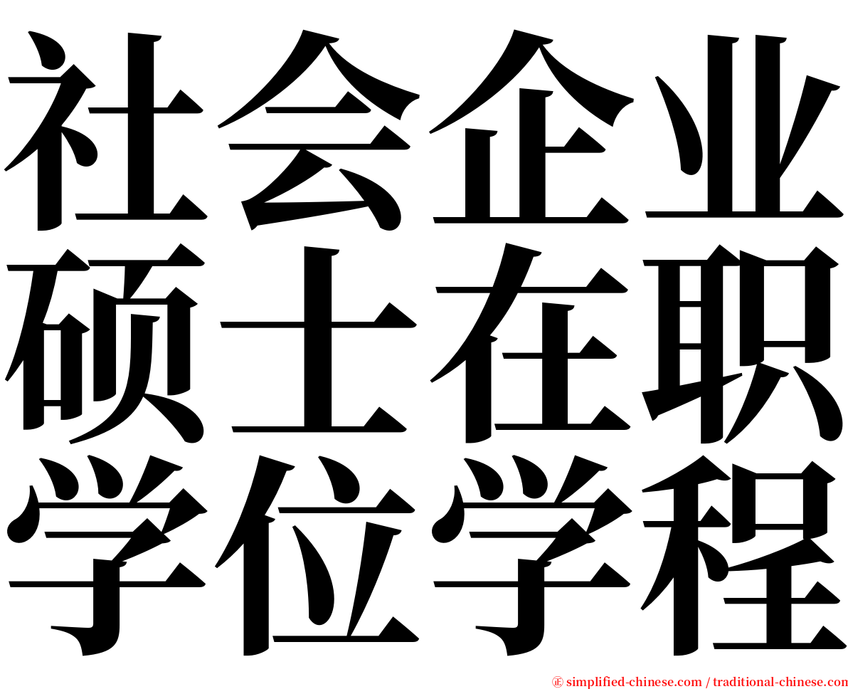 社会企业硕士在职学位学程 serif font