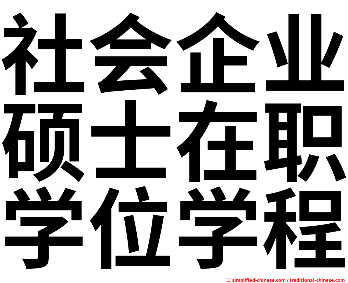 社会企业硕士在职学位学程