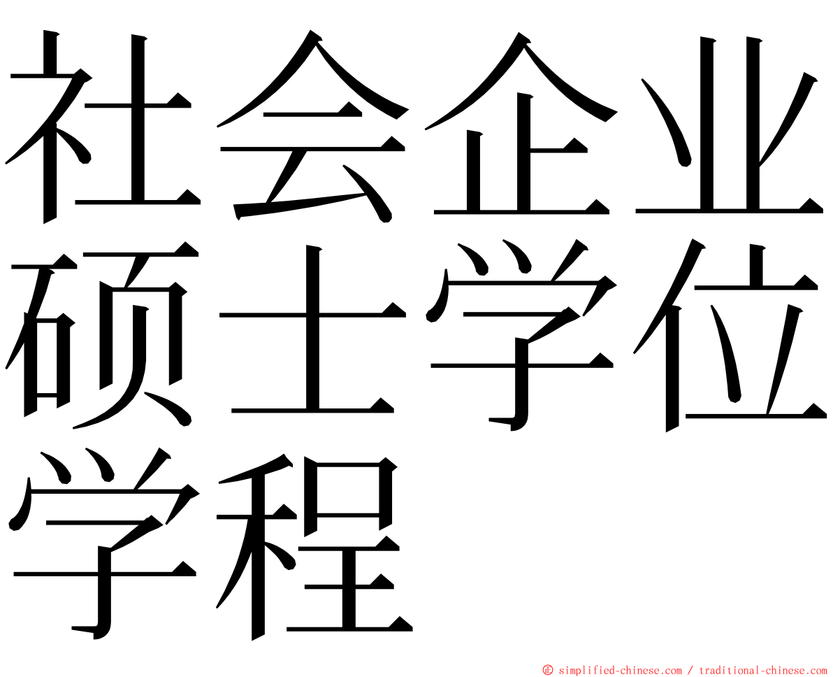 社会企业硕士学位学程 ming font