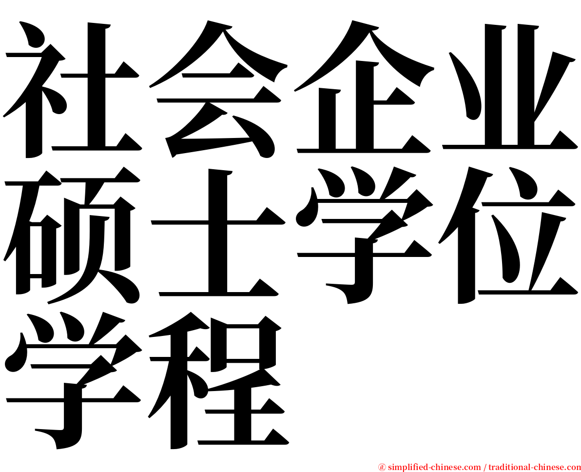 社会企业硕士学位学程 serif font