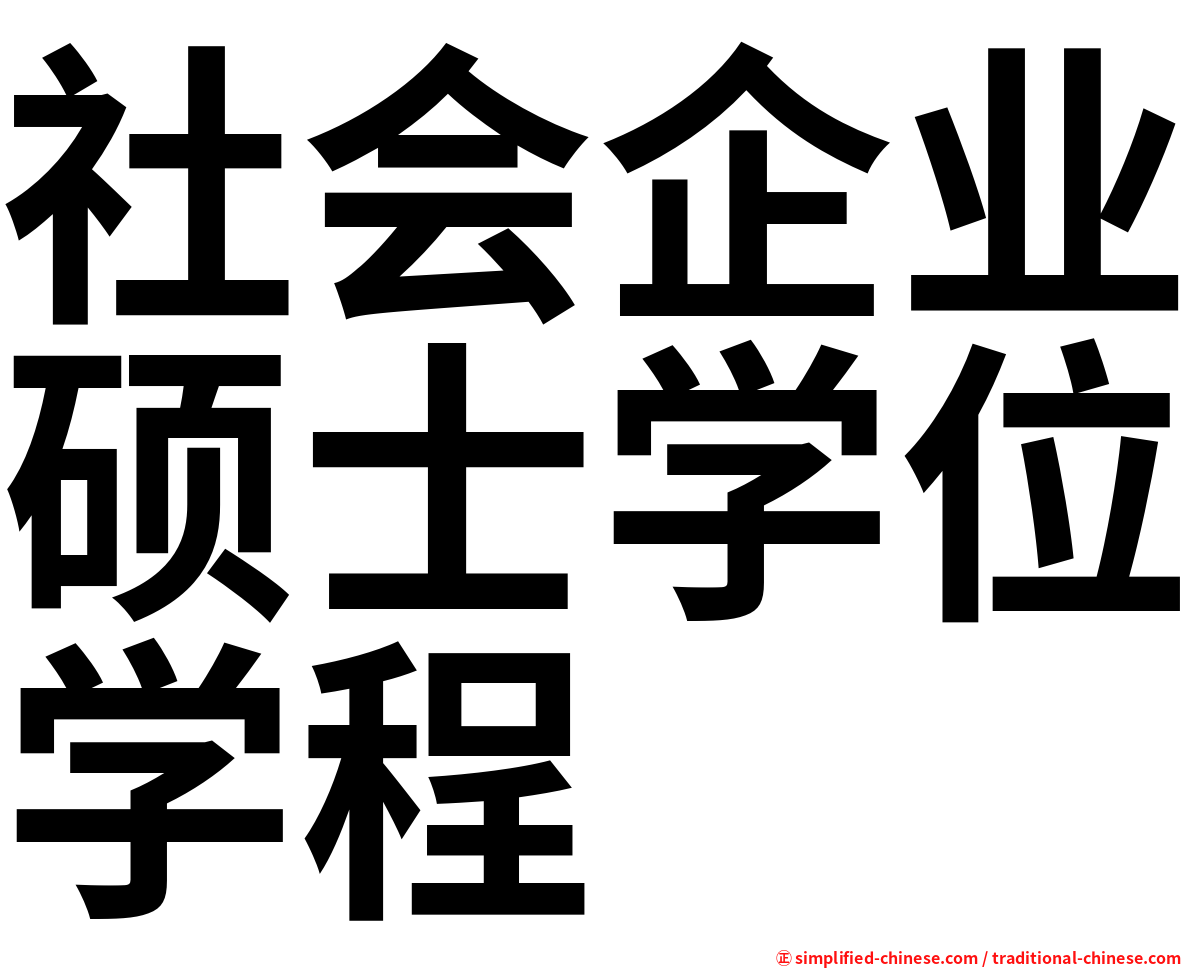 社会企业硕士学位学程