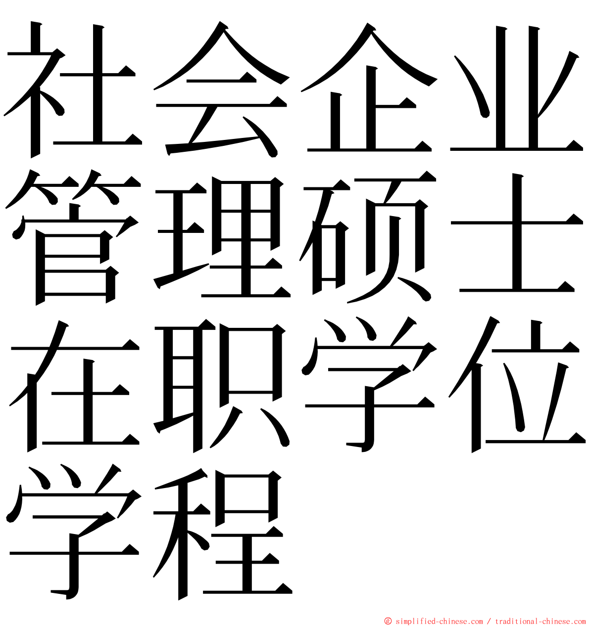 社会企业管理硕士在职学位学程 ming font