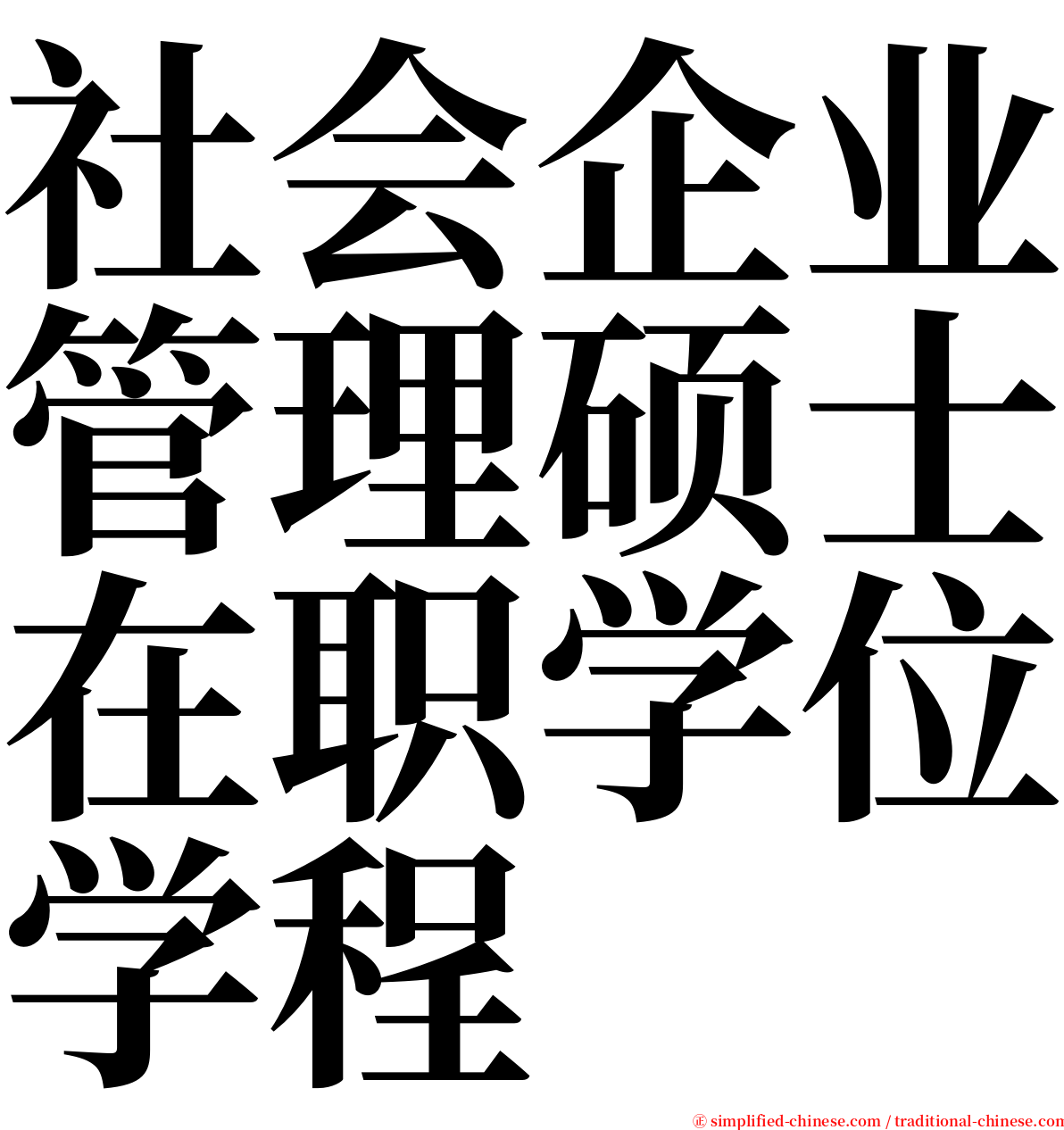 社会企业管理硕士在职学位学程 serif font