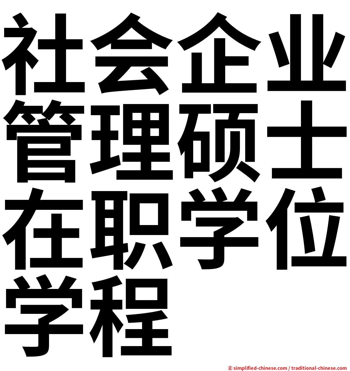 社会企业管理硕士在职学位学程