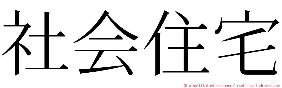 社会住宅 ming font