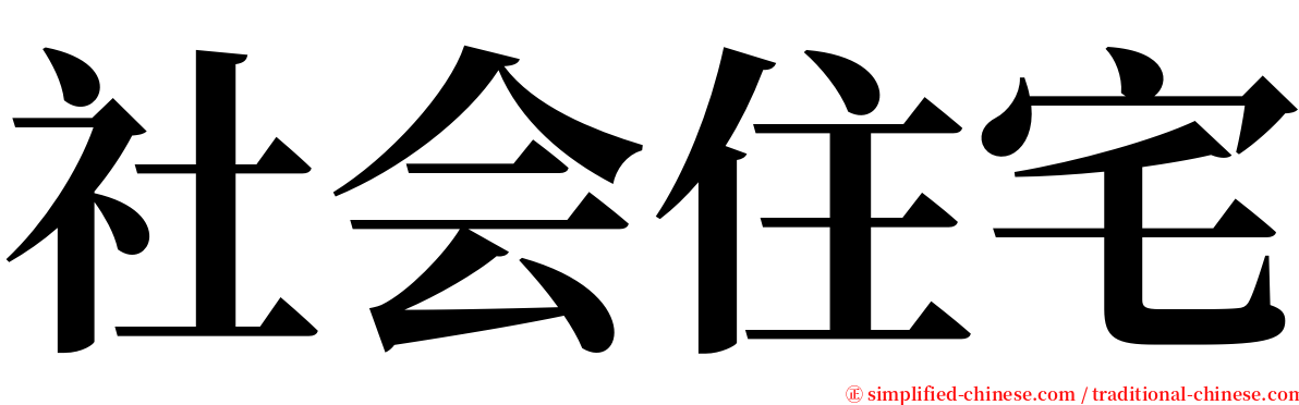 社会住宅 serif font