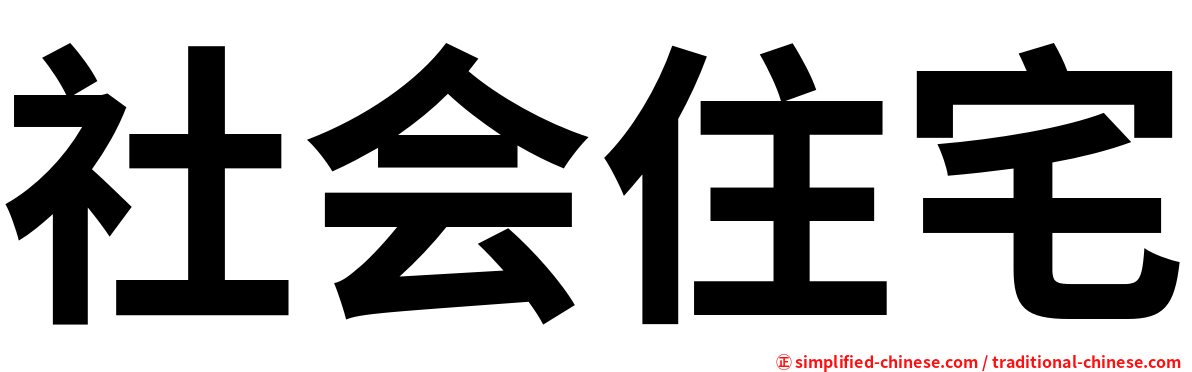 社会住宅