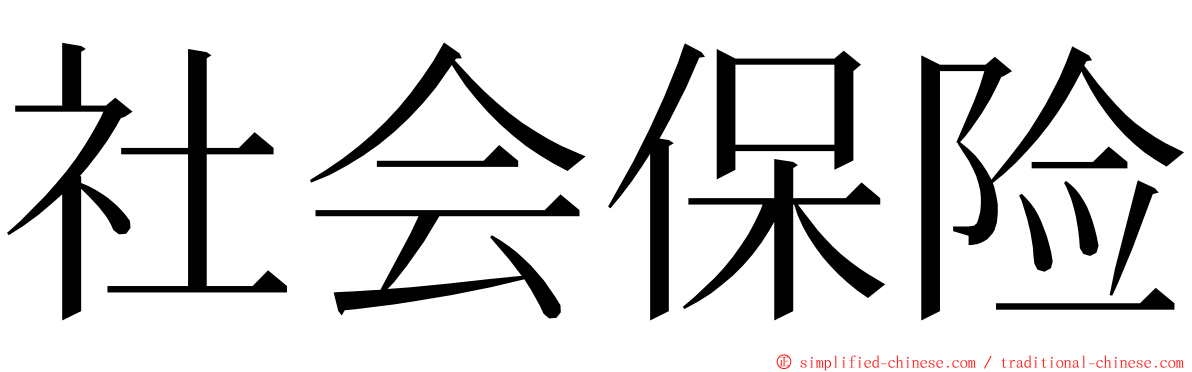 社会保险 ming font