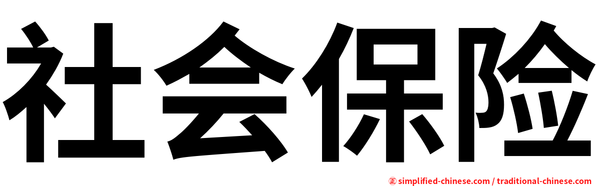 社会保险