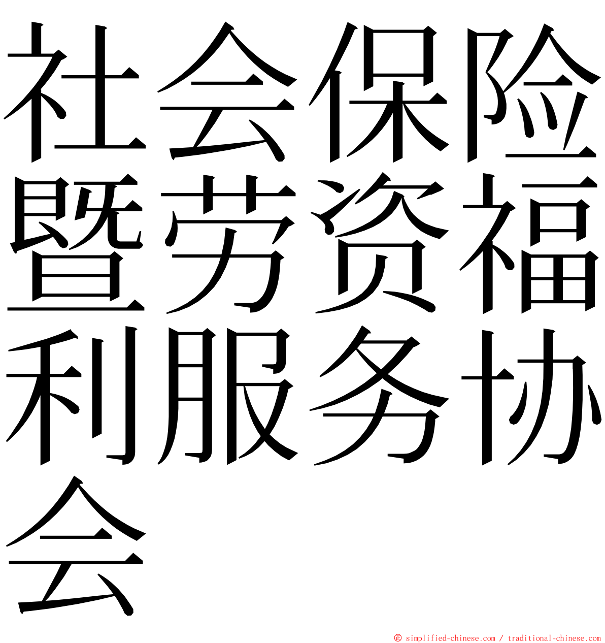 社会保险暨劳资福利服务协会 ming font