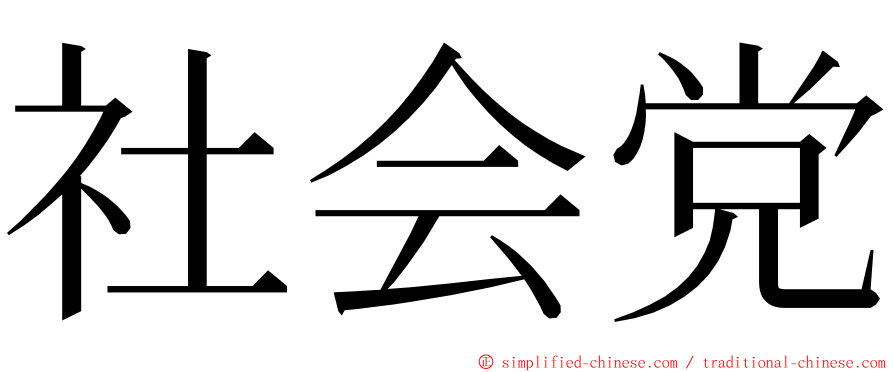 社会党 ming font
