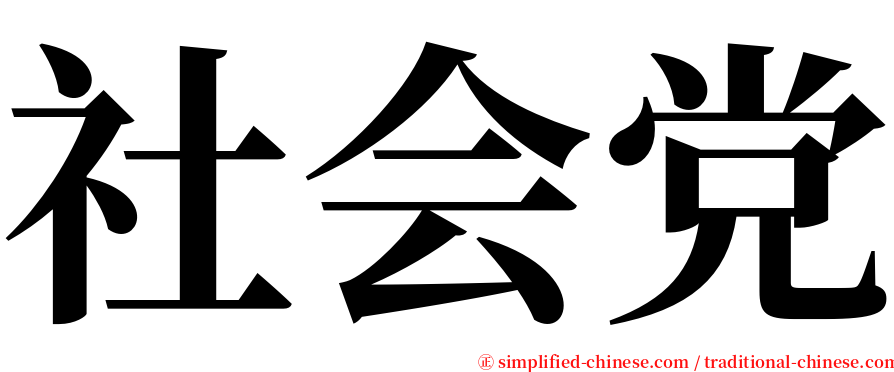 社会党 serif font