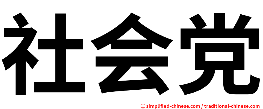 社会党