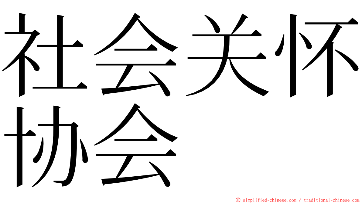 社会关怀协会 ming font