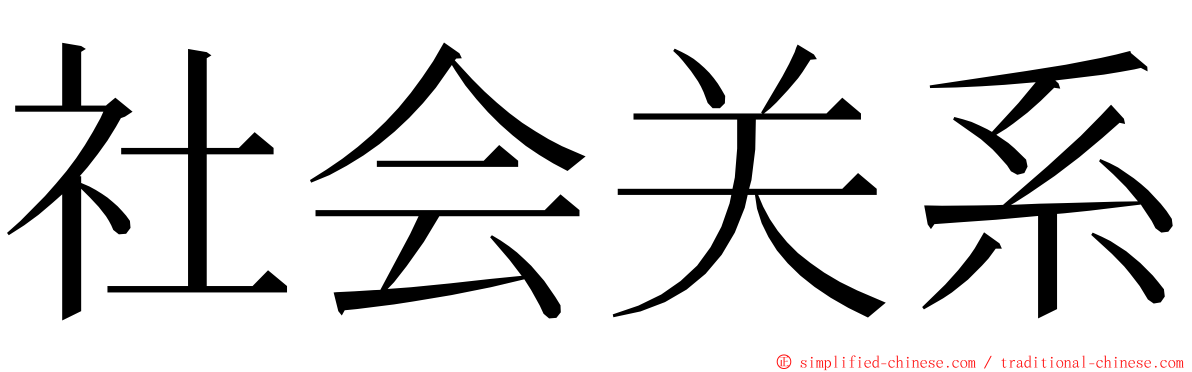 社会关系 ming font